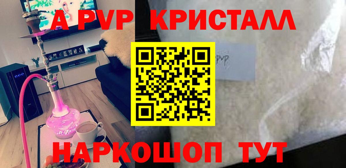 А ПВП Crystall  A-PVP СК  Горячий Ключ 