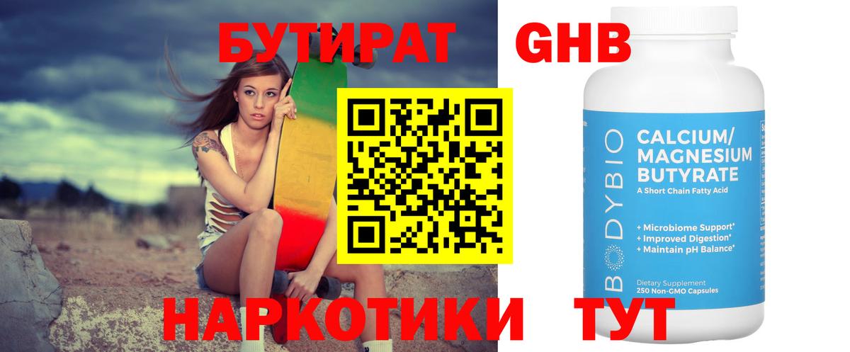 Бутират жидкий экстази  Горячий Ключ 