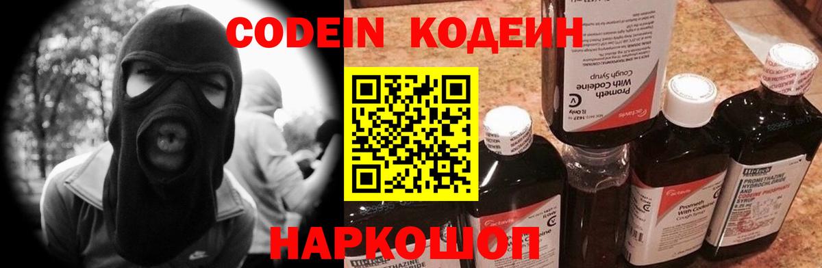 Кодеиновый сироп Lean напиток Lean (лин) Горячий Ключ
